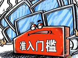 準入咨詢