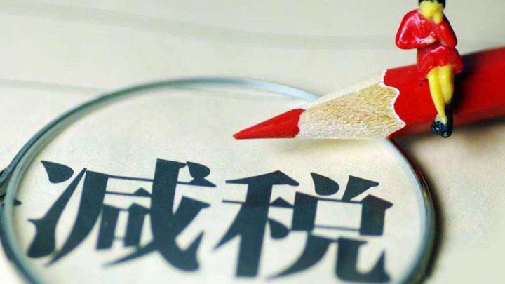 進(jìn)出口貨物減免稅.jpg
