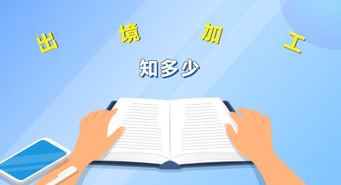 加工貿(mào)易.jpg