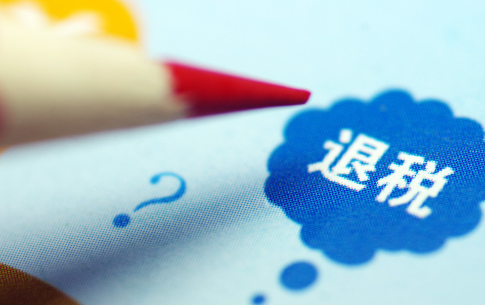 出口退稅退的什么稅