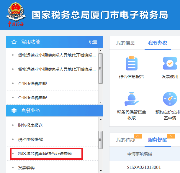 跨區(qū)域涉稅事項(xiàng)報(bào)告及查詢路徑更新.png