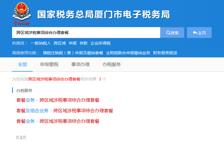 跨區(qū)域涉稅事項(xiàng)報(bào)告及查詢路徑更新.png