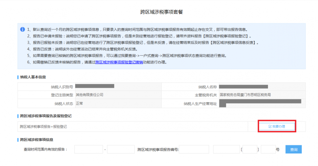 跨區(qū)域涉稅事項(xiàng)報(bào)告及查詢路徑更新.png