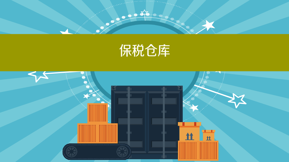 保稅貨物.jpg