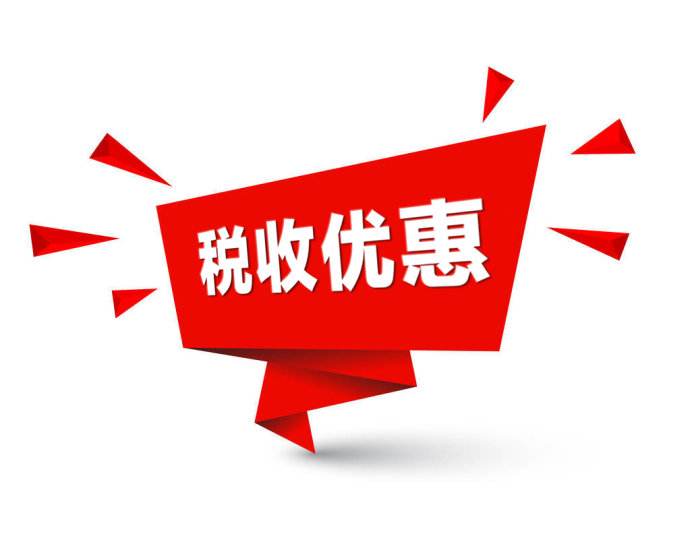 進(jìn)口稅收優(yōu)惠.jpg