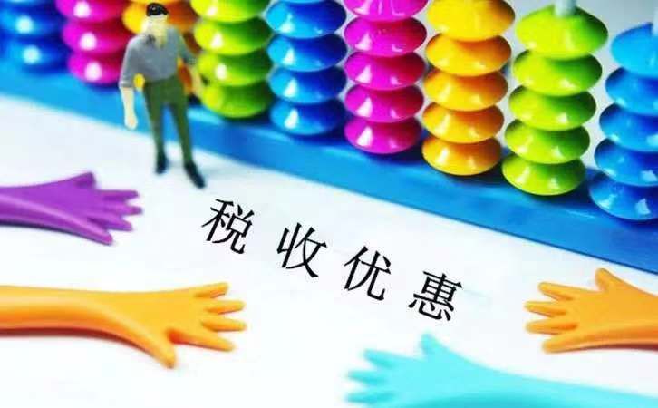 進(jìn)口稅收優(yōu)惠.jpg