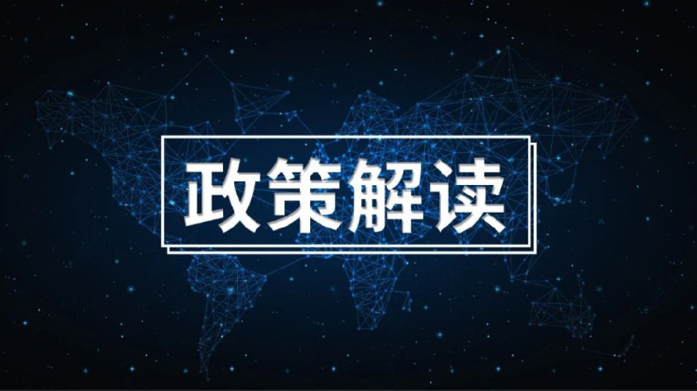 政策解讀.jpg