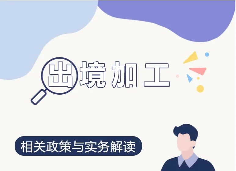 加工貿(mào)易.jpg