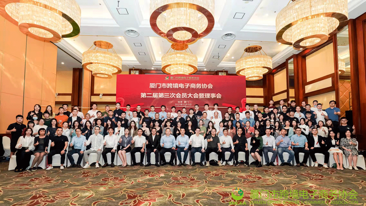 祝賀廈跨協(xié)跨境電商峰會(huì)圓滿舉行.png