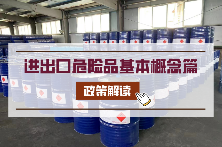 危險(xiǎn)品.png